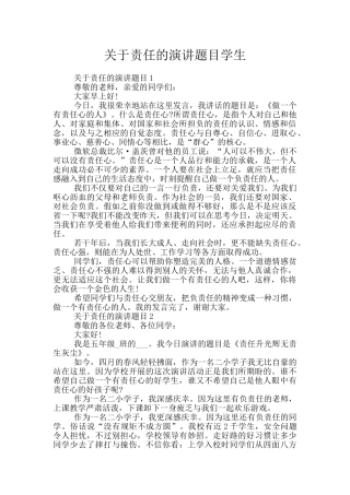 关于责任的演讲题目学生