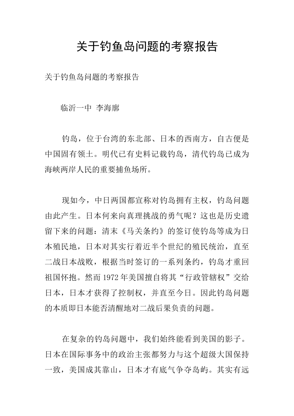 关于钓鱼岛问题的考察报告_第1页