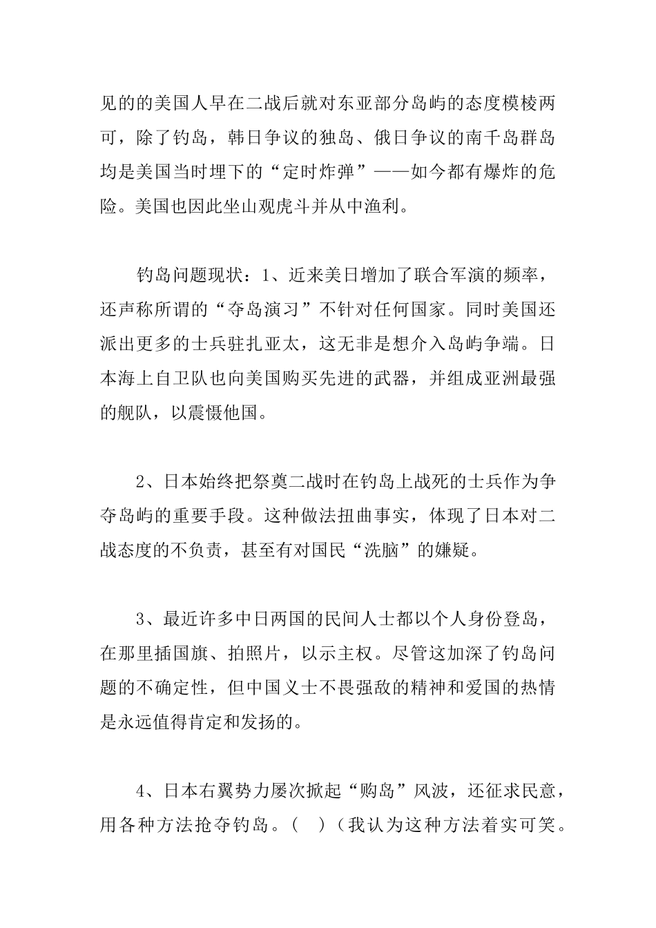 关于钓鱼岛问题的考察报告_第2页