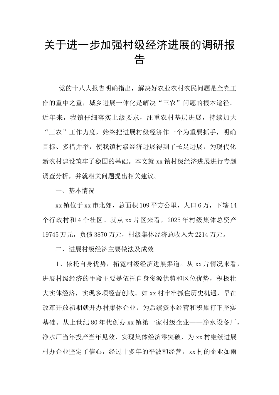 关于进一步加强村级经济发展的调研报告_第1页