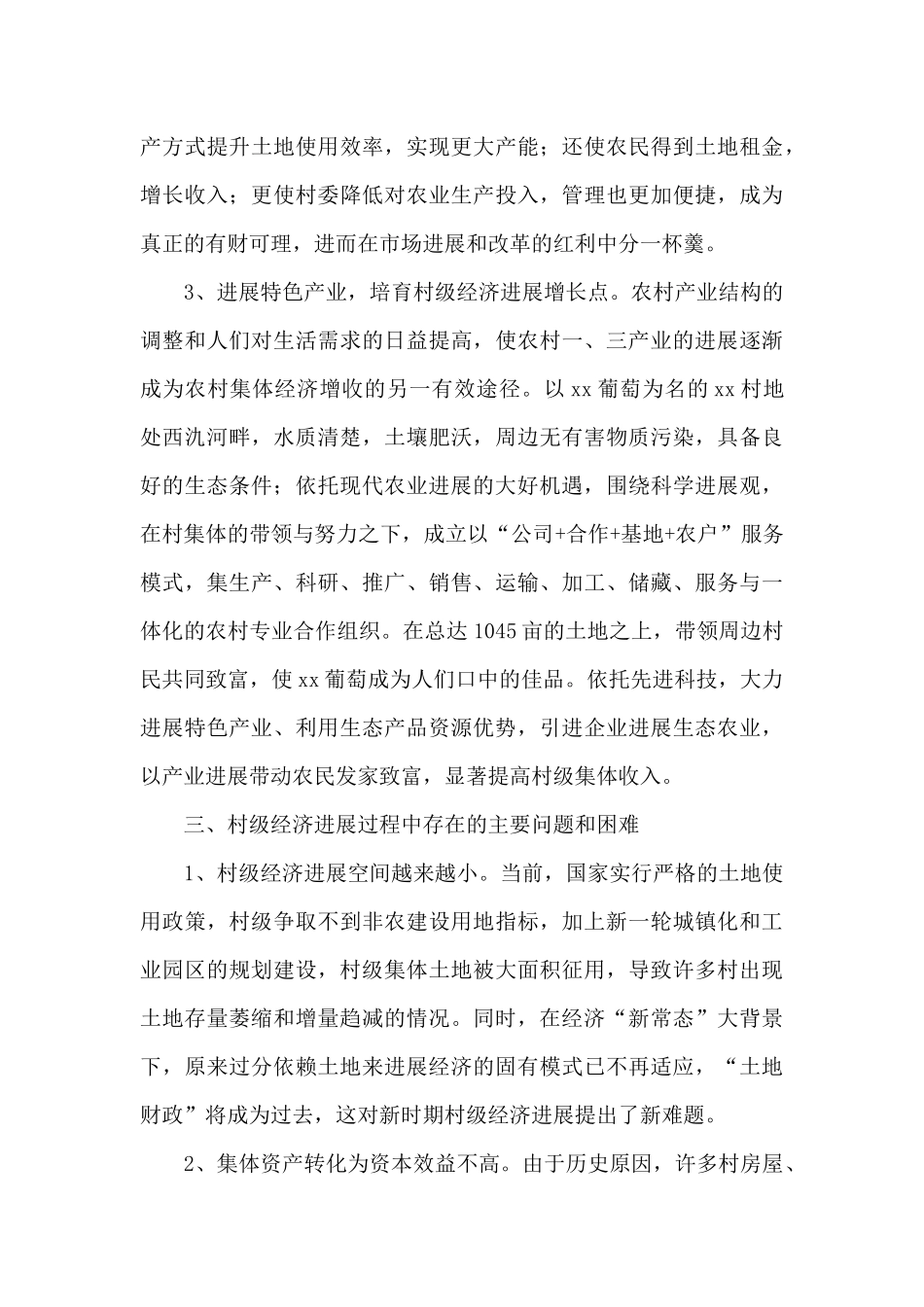 关于进一步加强村级经济发展的调研报告_第3页