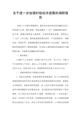 关于进一步加强村级经济发展的调研报告