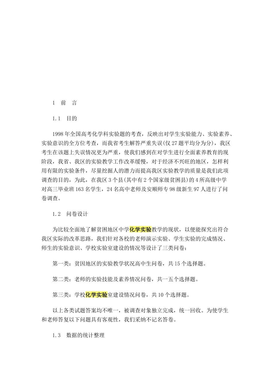 关于贫困地区中学化学实验教学状况的调查报告_第1页