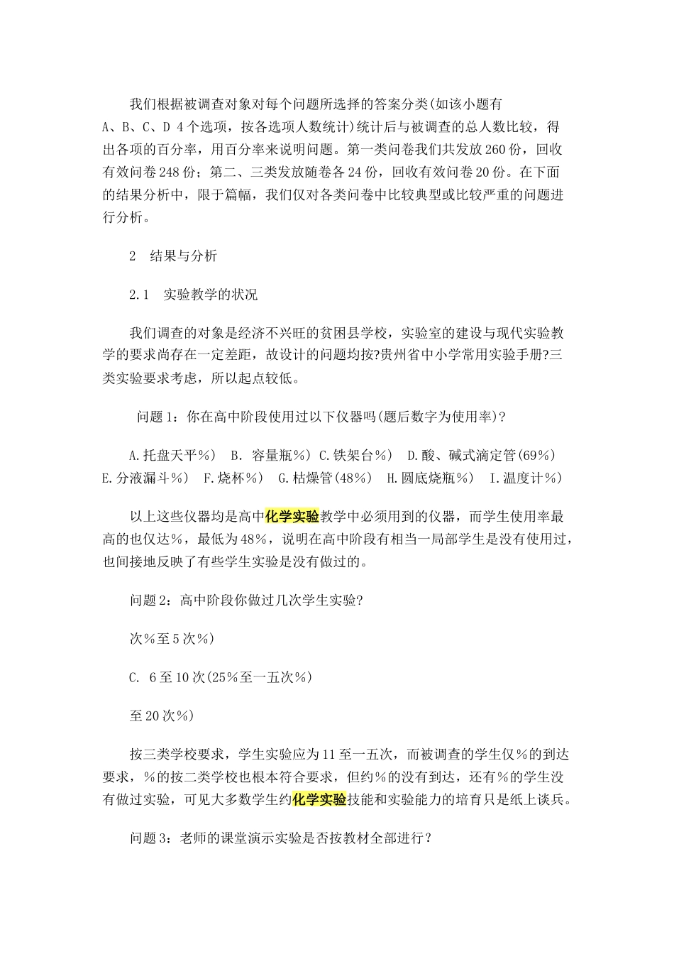 关于贫困地区中学化学实验教学状况的调查报告_第2页
