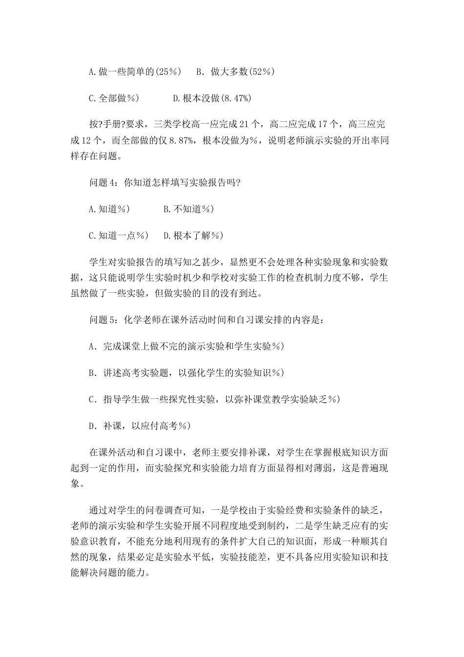 关于贫困地区中学化学实验教学状况的调查报告_第3页