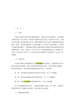 关于贫困地区中学化学实验教学状况的调查报告