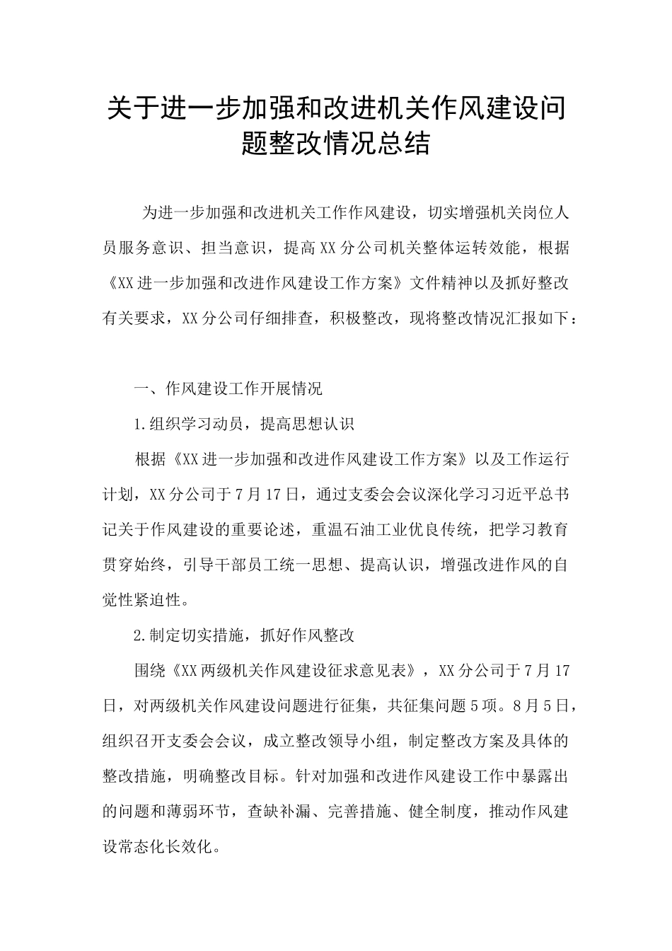 关于进一步加强和改进机关作风建设问题整改情况总结_第1页