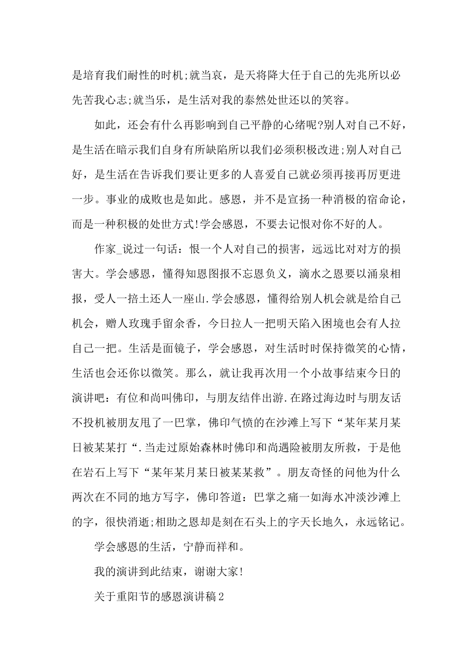 关于重阳节的感恩主题演讲稿5篇_第2页