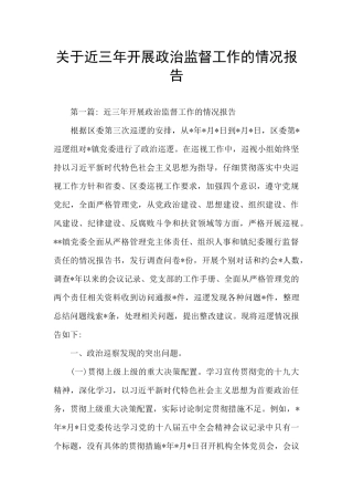 关于近三年开展政治监督工作的情况报告