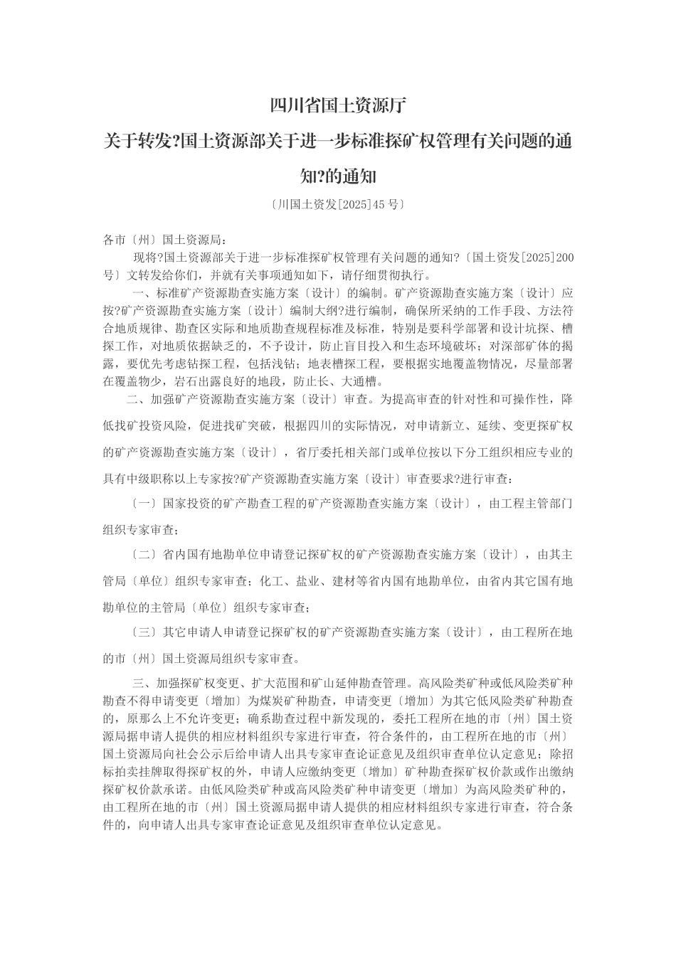 关于进一步规范探矿权管理有关问题的通知_第1页