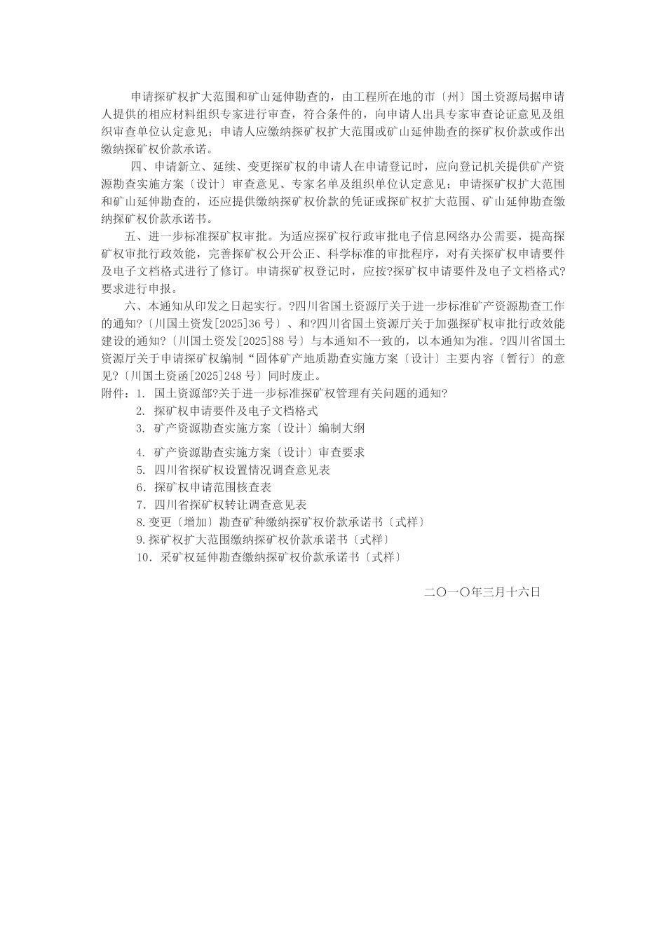 关于进一步规范探矿权管理有关问题的通知_第2页