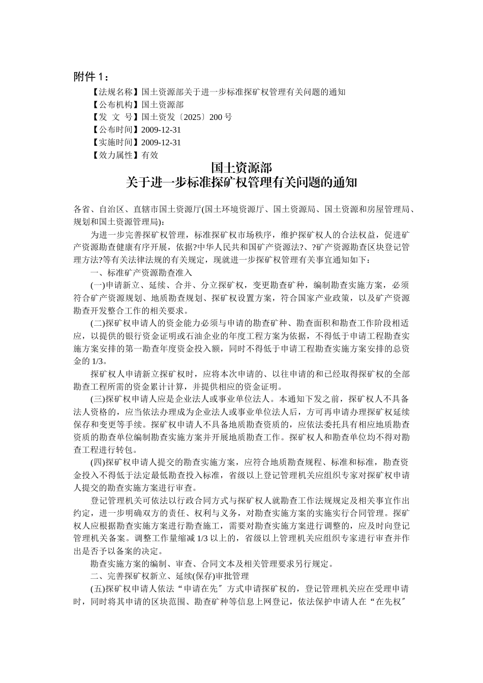 关于进一步规范探矿权管理有关问题的通知_第3页