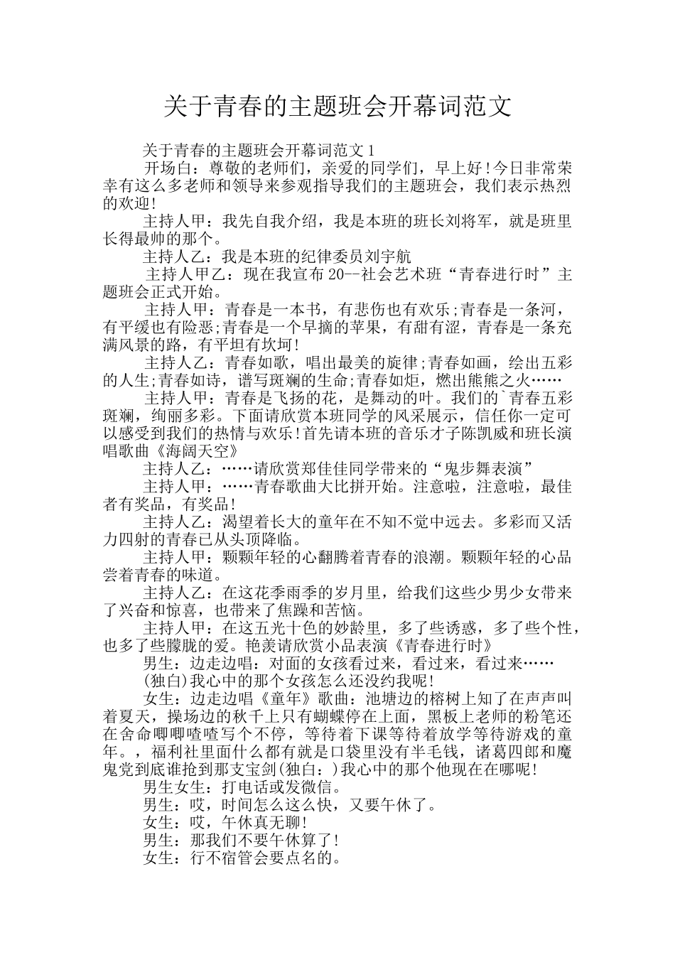 关于青春的主题班会开幕词范文_第1页