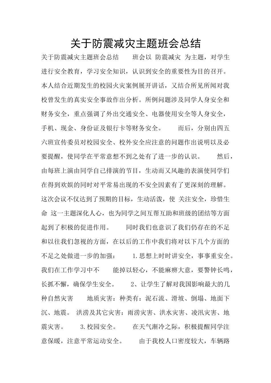 关于防震减灾主题班会总结_第1页