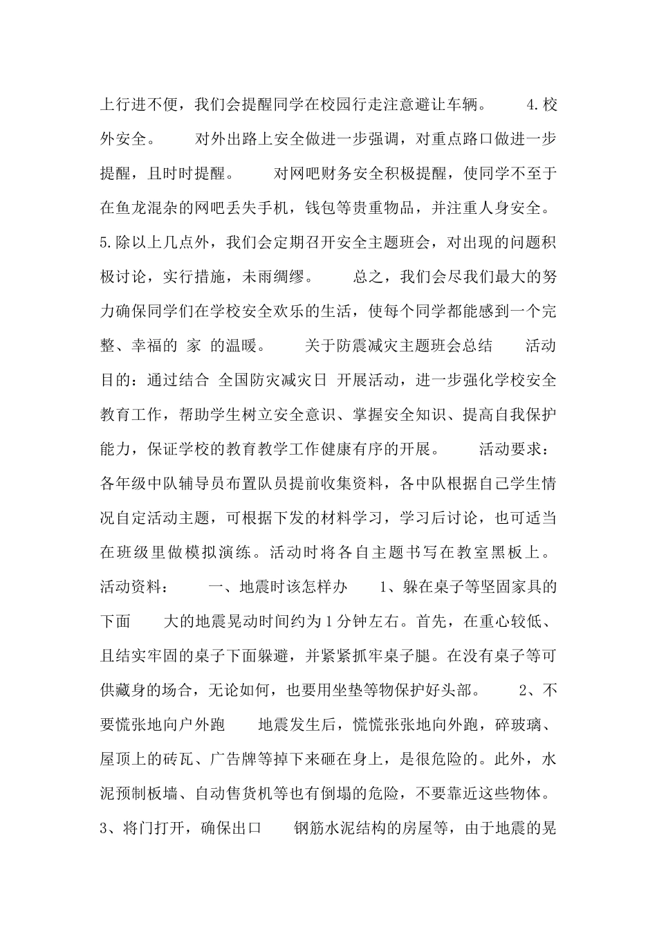 关于防震减灾主题班会总结_第2页