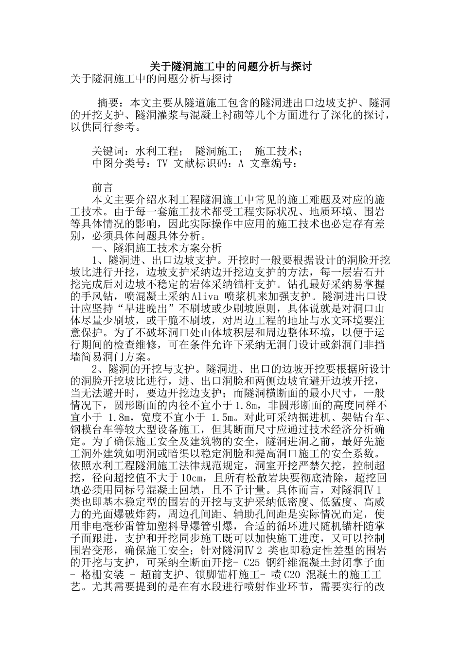 关于隧洞施工中的问题分析与探讨_第1页