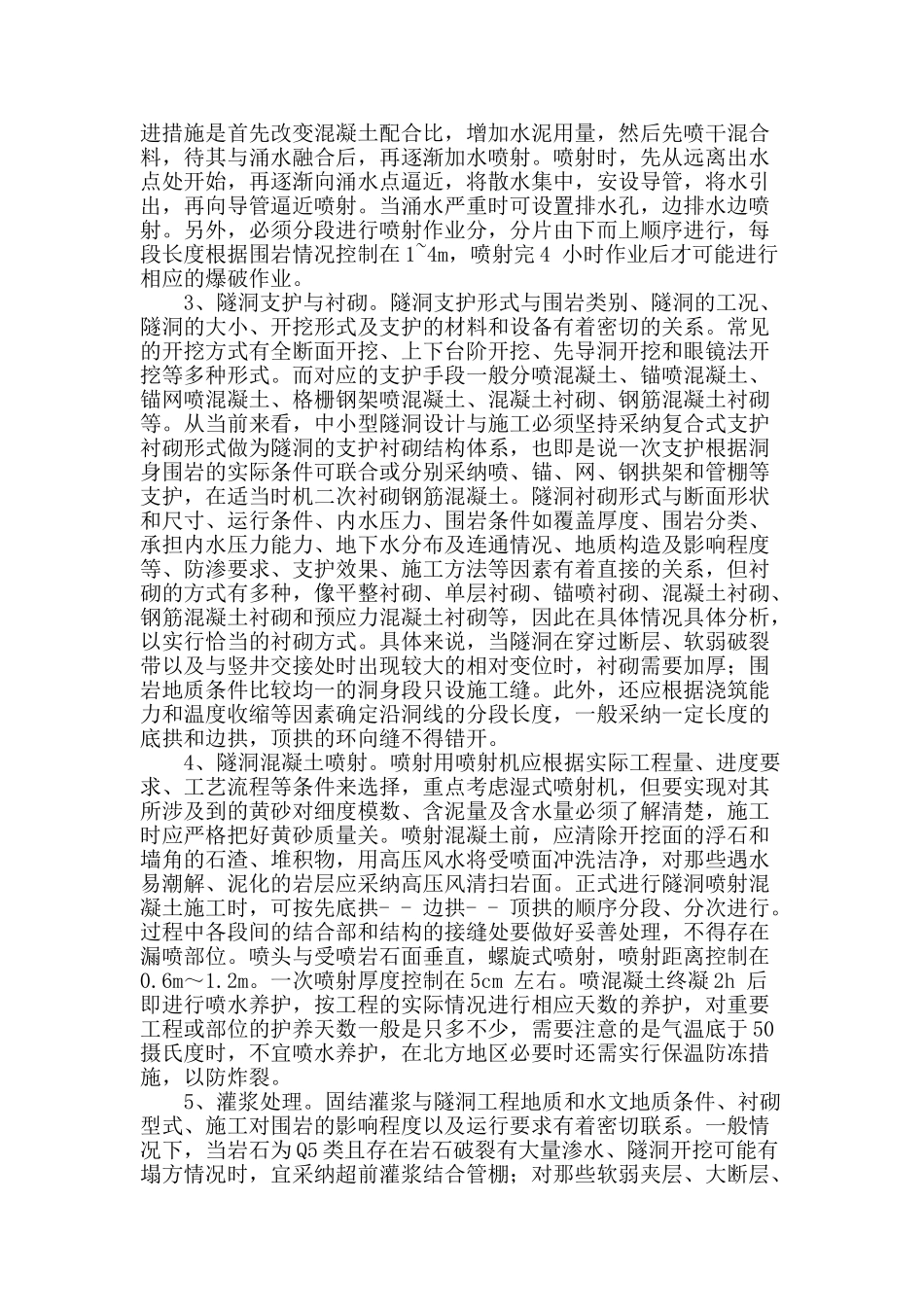 关于隧洞施工中的问题分析与探讨_第2页