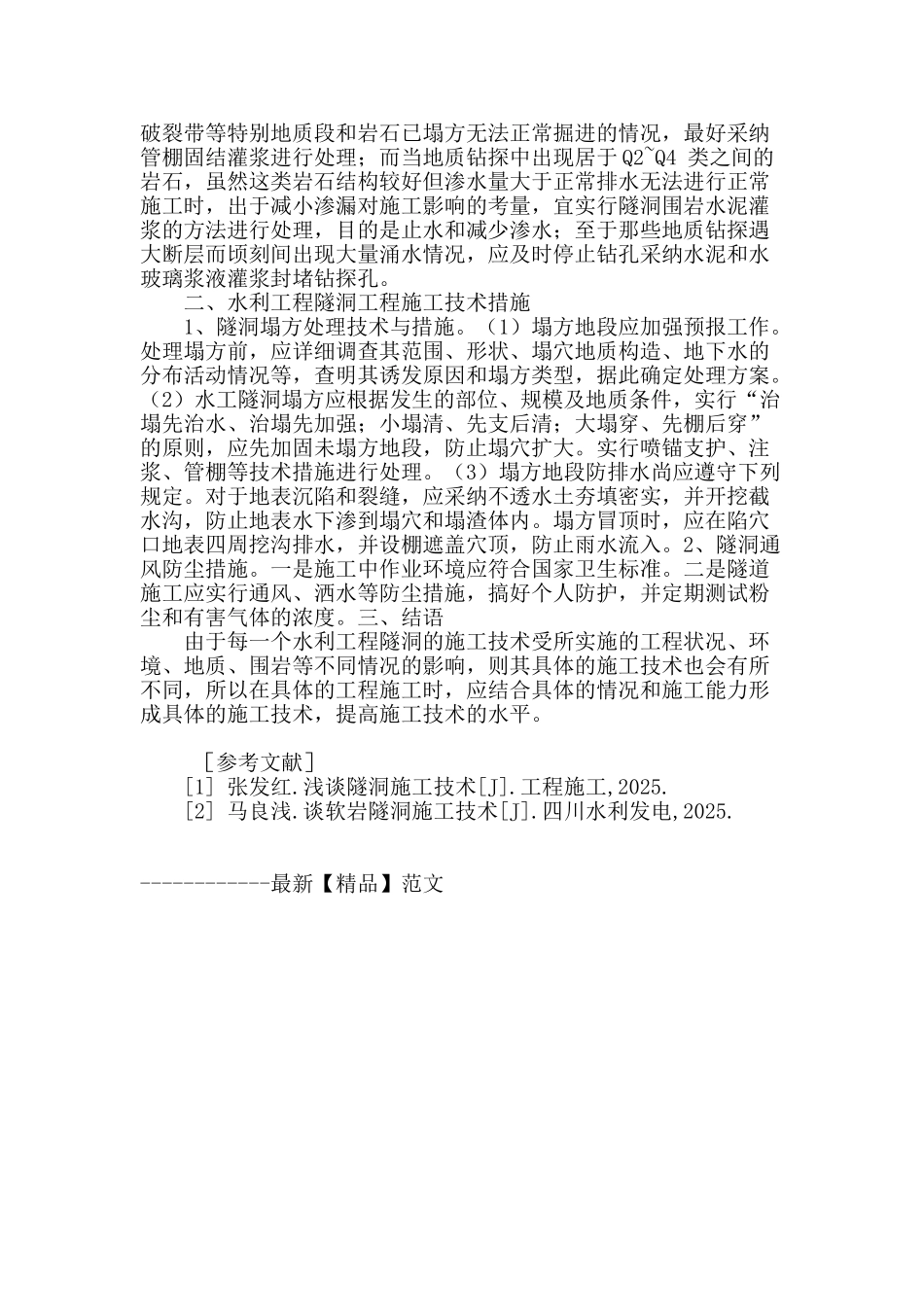 关于隧洞施工中的问题分析与探讨_第3页