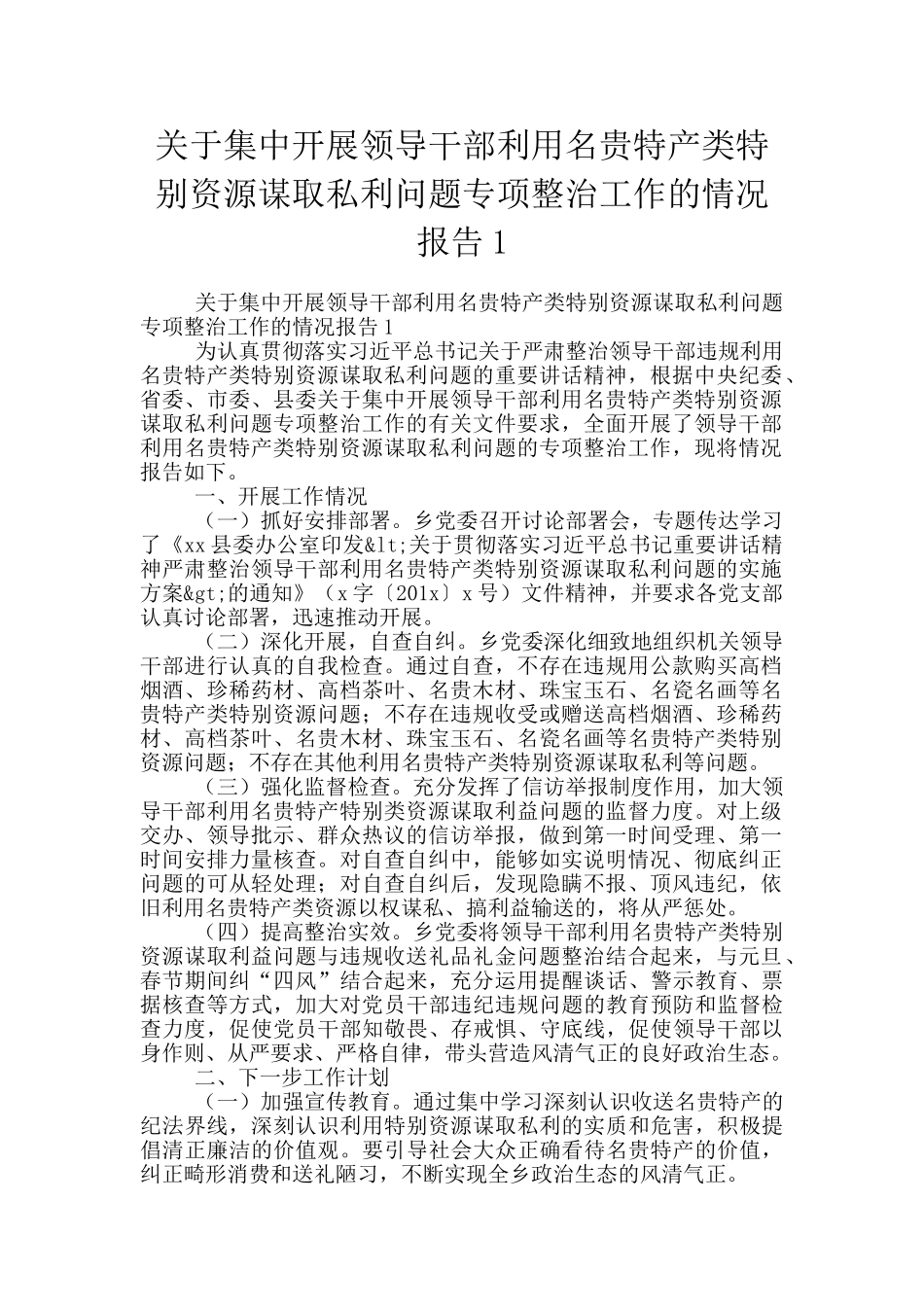 关于集中开展领导干部利用名贵特产类特殊资源谋取私利问题专项整治工作的情况报告1_第1页