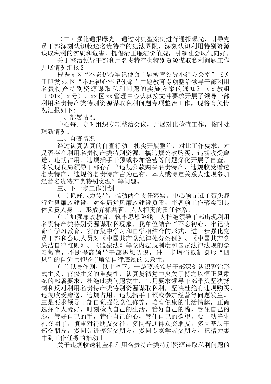 关于集中开展领导干部利用名贵特产类特殊资源谋取私利问题专项整治工作的情况报告1_第2页