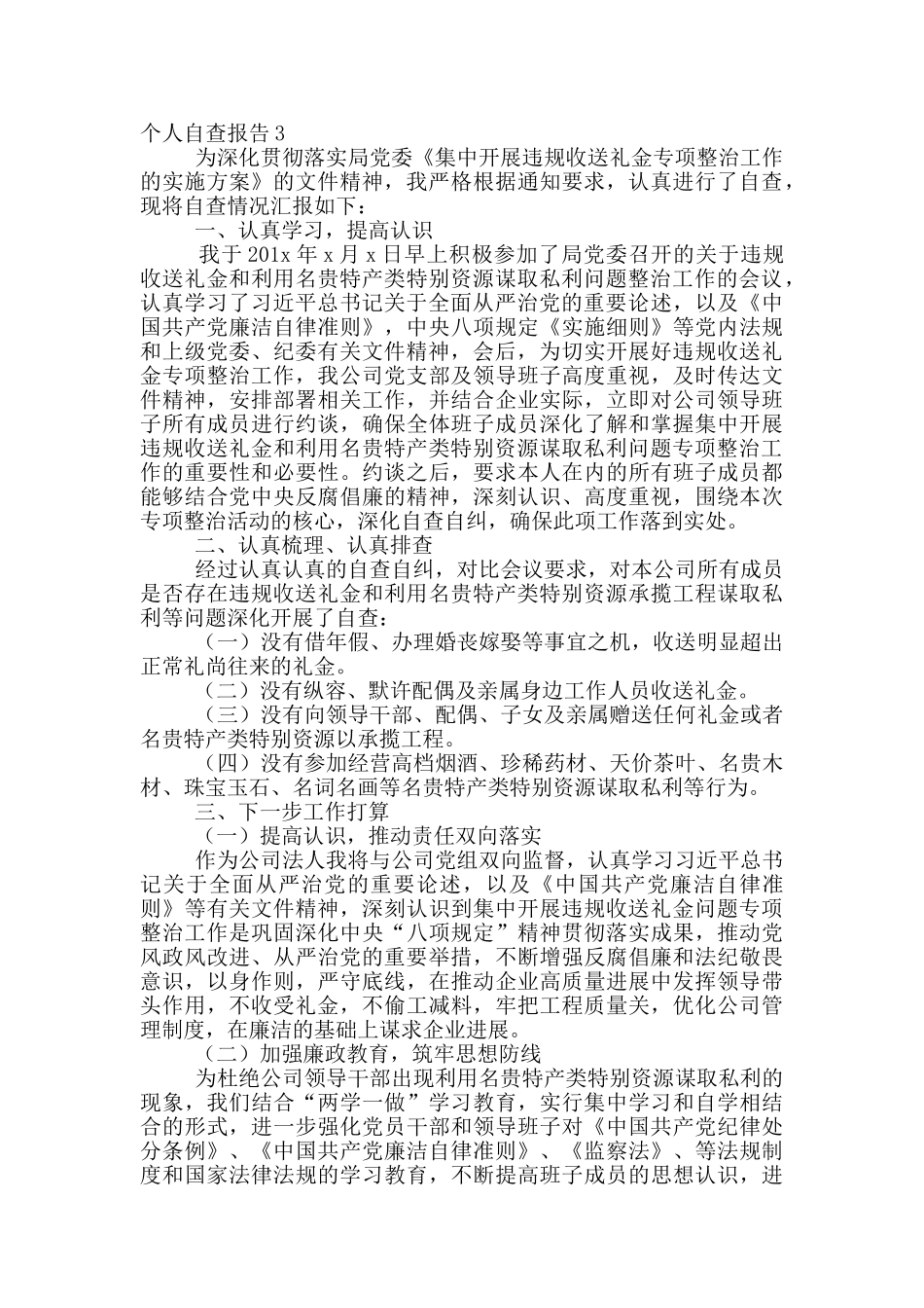 关于集中开展领导干部利用名贵特产类特殊资源谋取私利问题专项整治工作的情况报告1_第3页