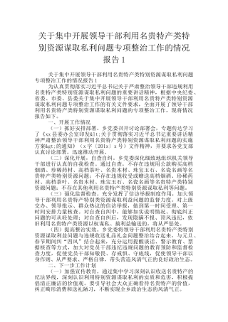 关于集中开展领导干部利用名贵特产类特殊资源谋取私利问题专项整治工作的情况报告1