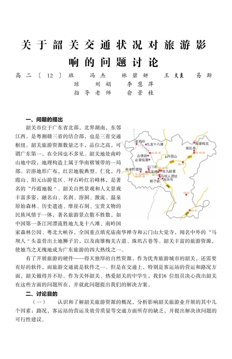 关于韶关交通状况对旅游影响的问题研究_第1页