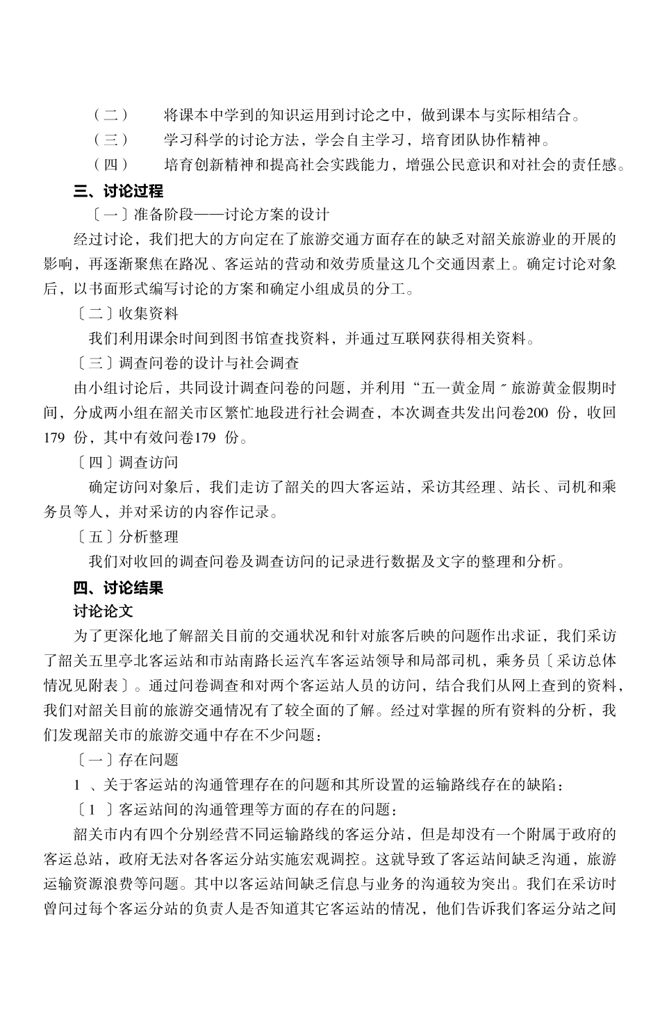 关于韶关交通状况对旅游影响的问题研究_第2页