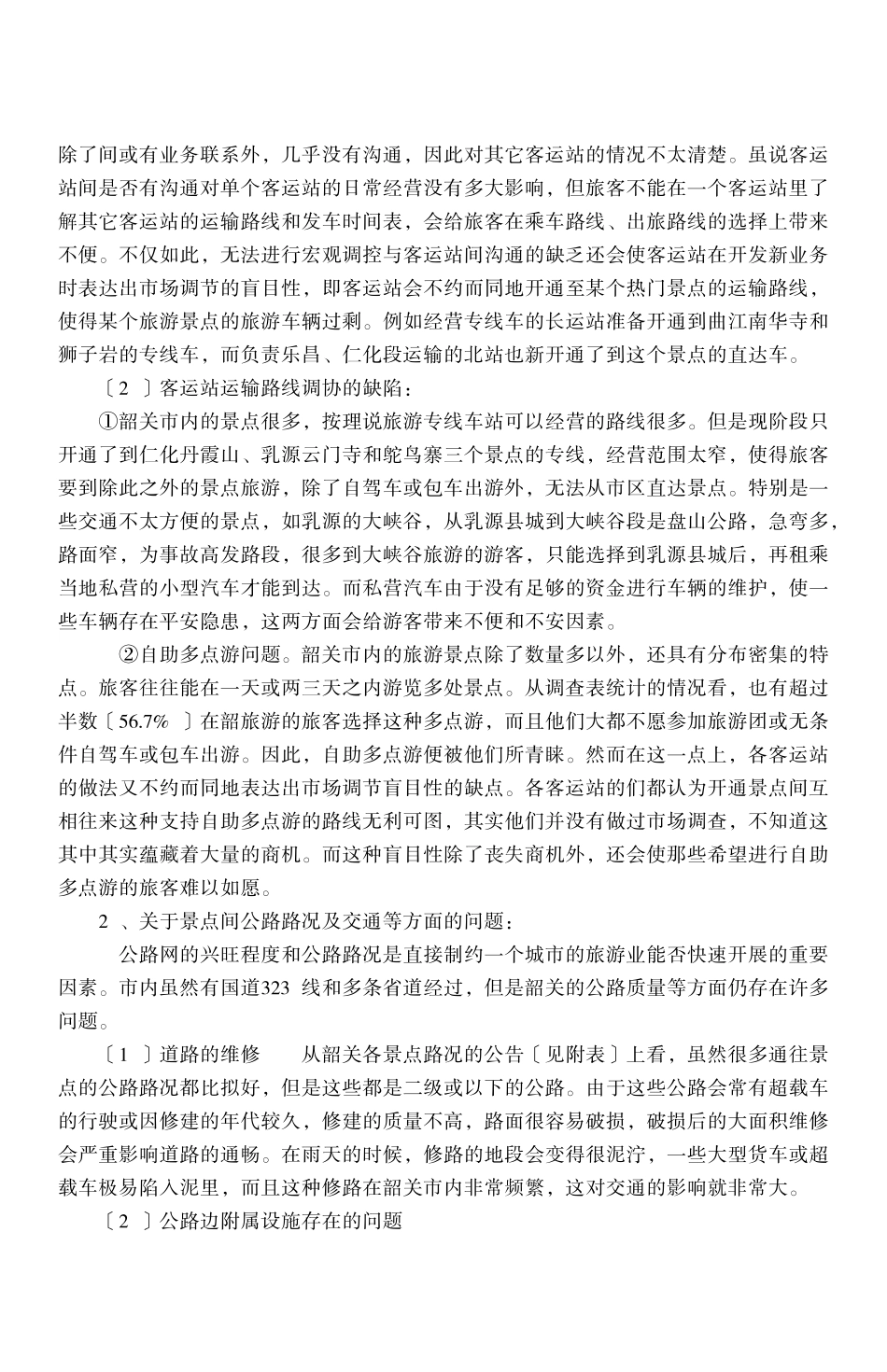 关于韶关交通状况对旅游影响的问题研究_第3页