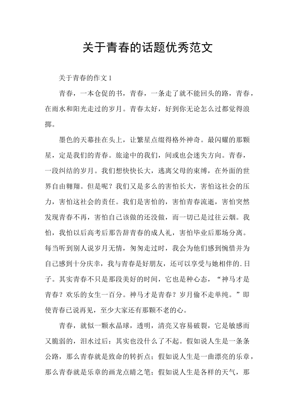 关于青春的话题优秀范文_第1页