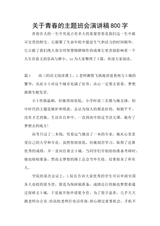 关于青春的主题班会演讲稿800字