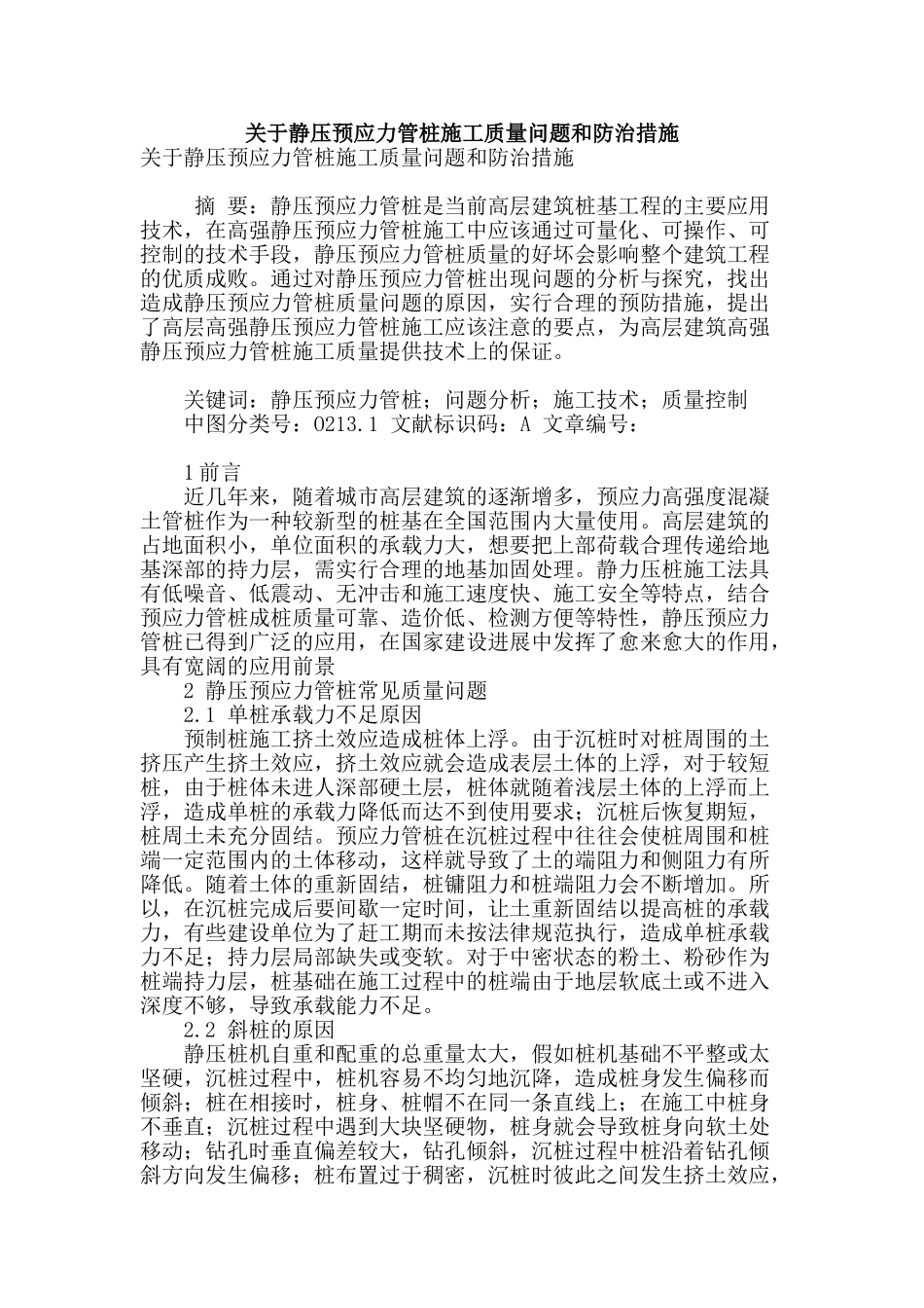 关于静压预应力管桩施工质量问题和防治措施_第1页