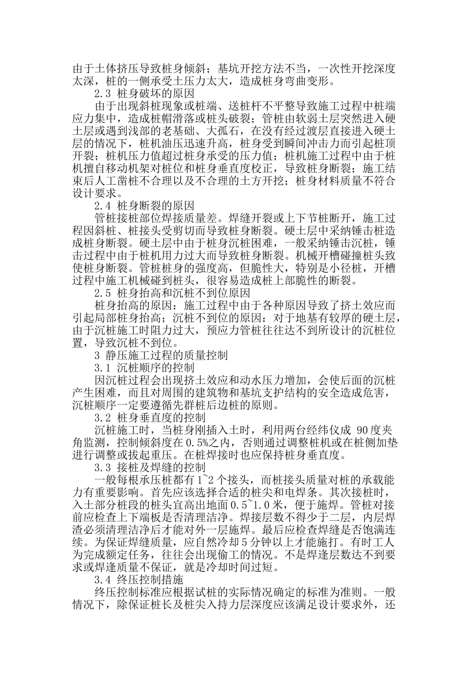 关于静压预应力管桩施工质量问题和防治措施_第2页