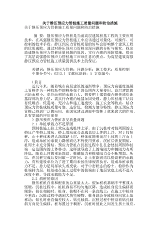 关于静压预应力管桩施工质量问题和防治措施