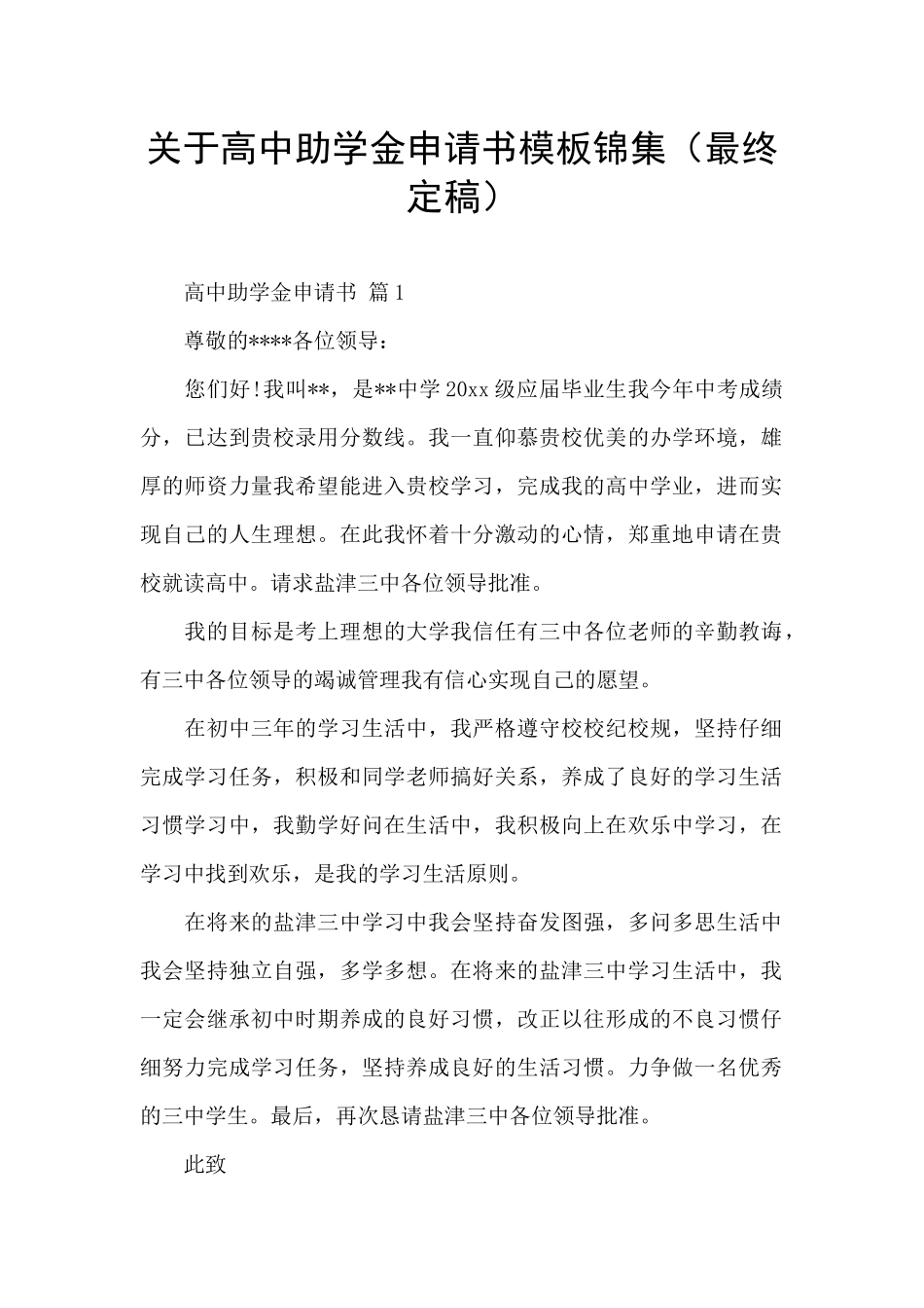 关于高中助学金申请书模板锦集_第1页