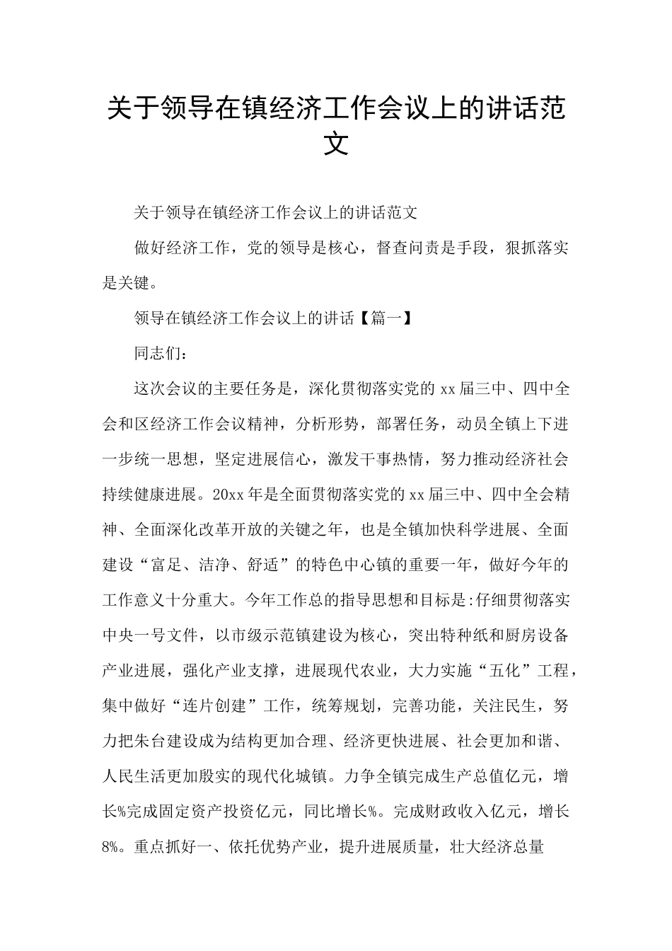 关于领导在镇经济工作会议上的讲话范文_第1页