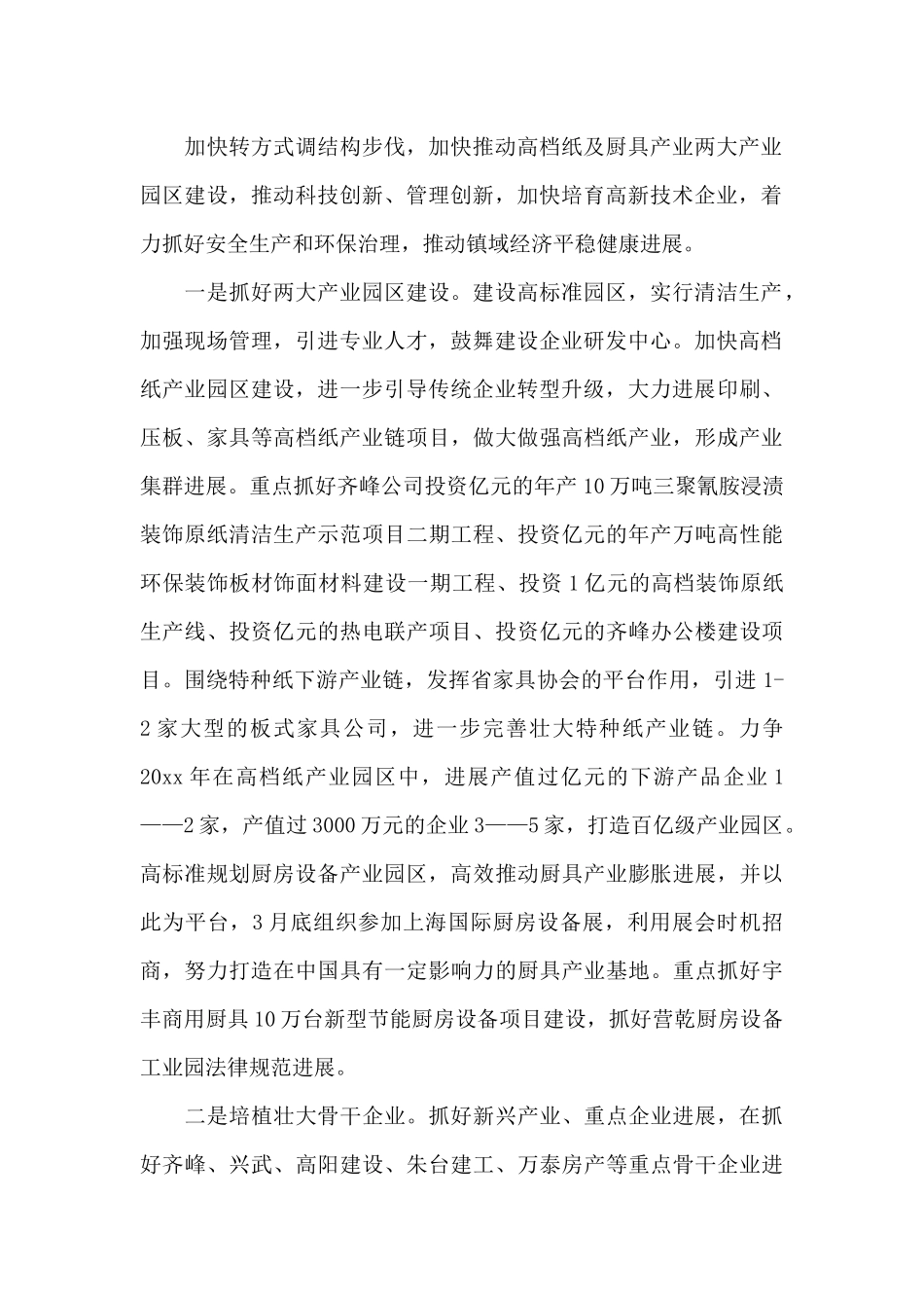 关于领导在镇经济工作会议上的讲话范文_第2页