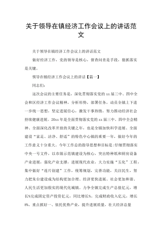 关于领导在镇经济工作会议上的讲话范文