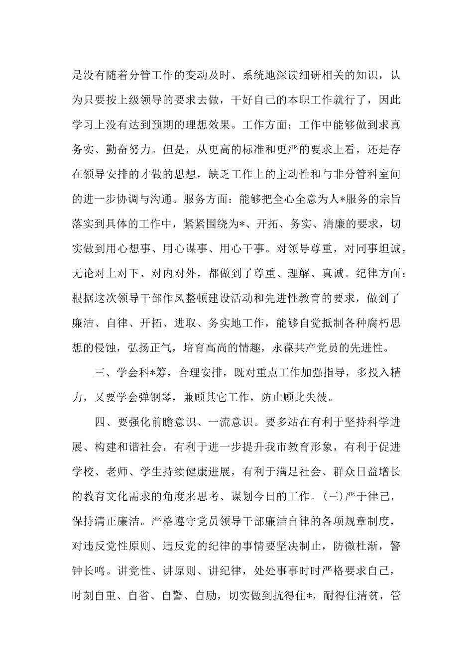 关于领导干部政治素质自评报告_第3页