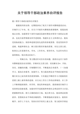关于领导干部政治素质自评报告