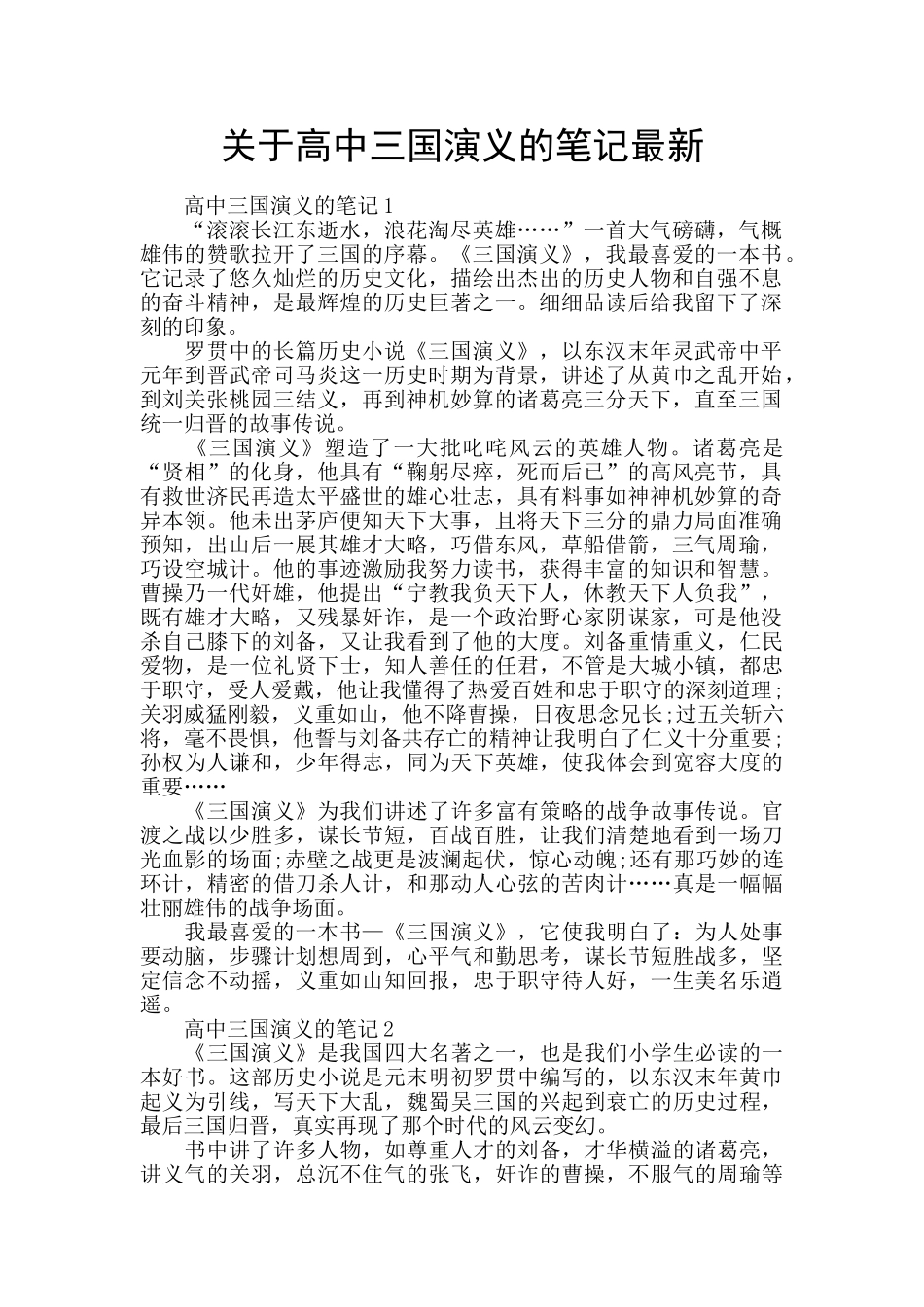 关于高中三国演义的笔记最新_第1页
