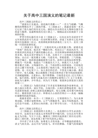 关于高中三国演义的笔记最新