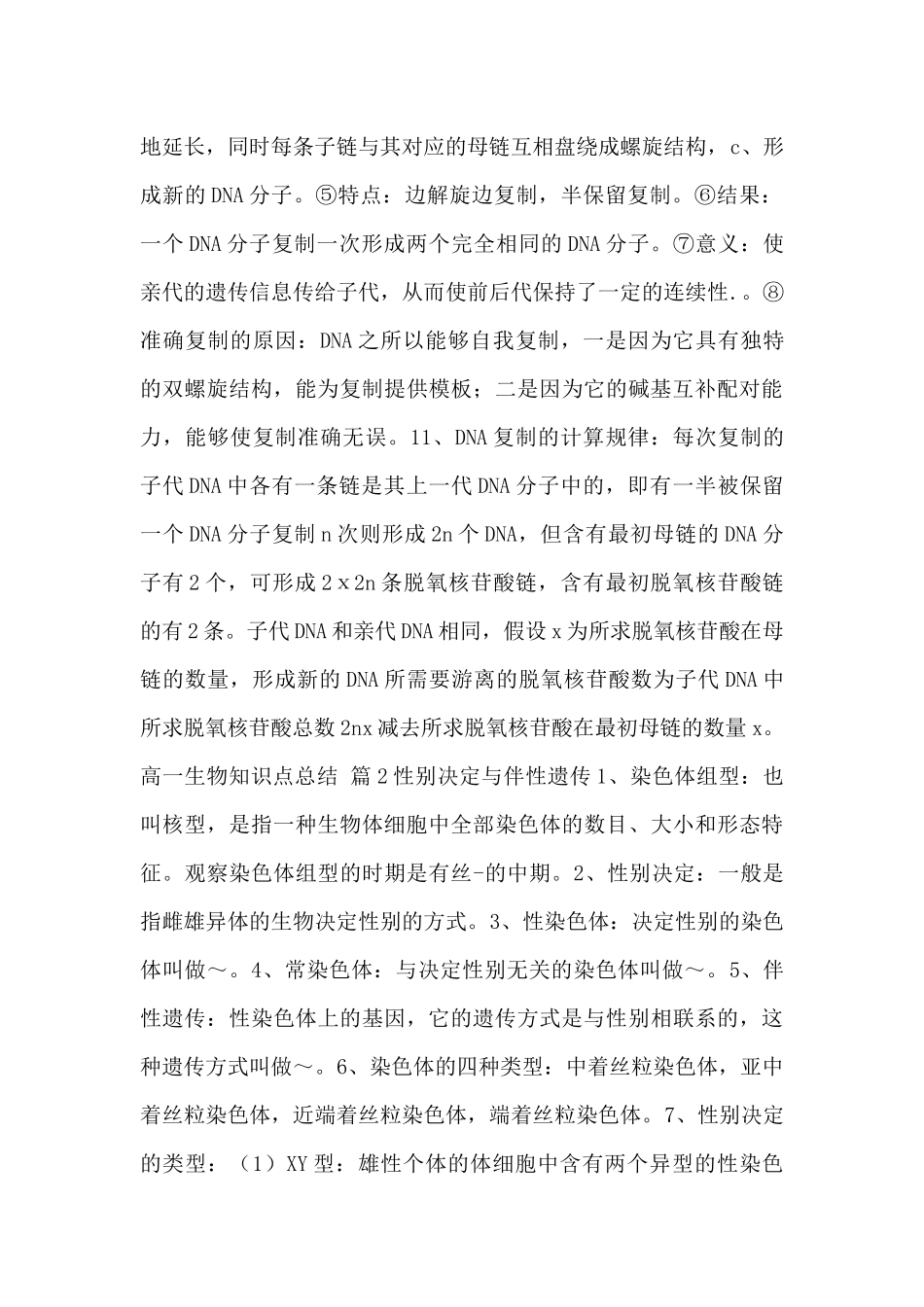 关于高一生物知识点总结归纳通用范文5篇_第3页