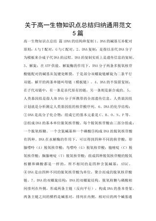关于高一生物知识点总结归纳通用范文5篇