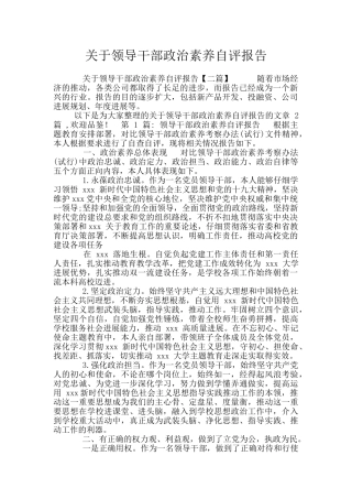 关于领导干部政治素质自评报告