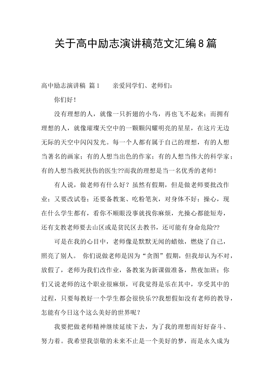 关于高中励志演讲稿范文汇编8篇_第1页