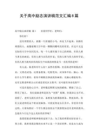 关于高中励志演讲稿范文汇编8篇
