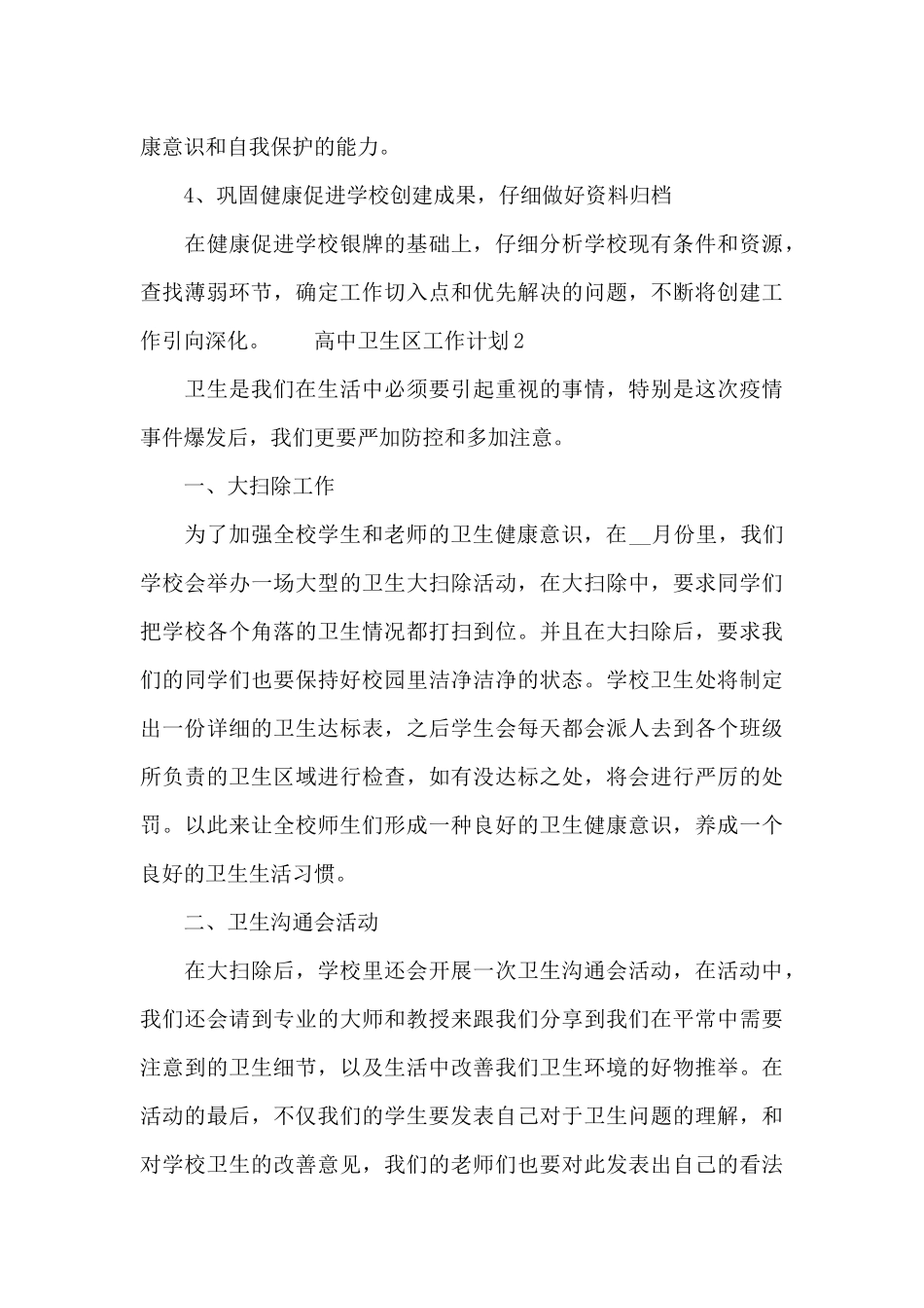 关于高中卫生区工作计划_第3页