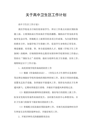 关于高中卫生区工作计划