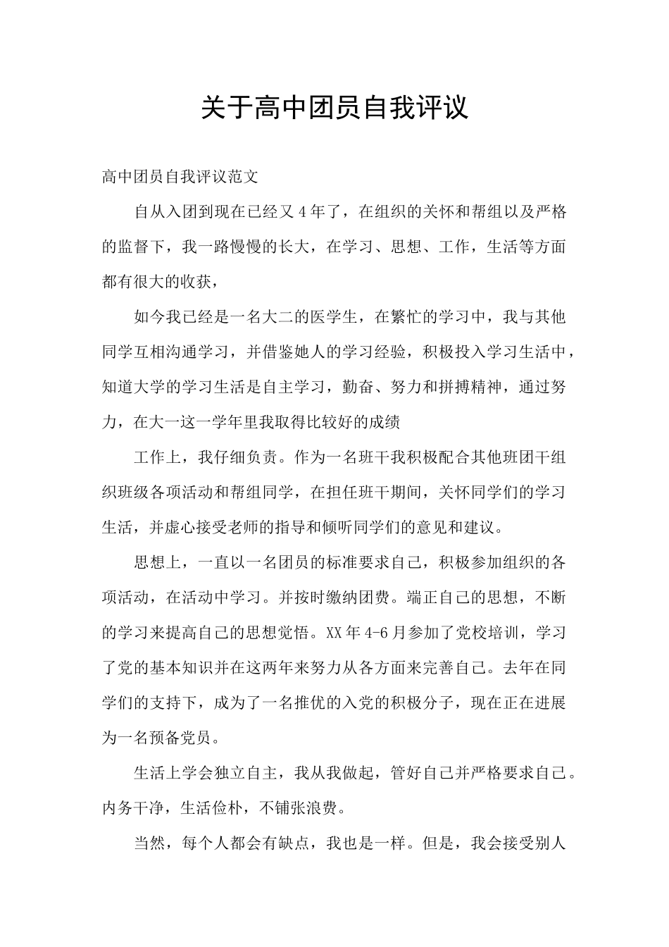 关于高中团员自我评议_第1页